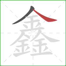 鑫的笔顺第2画：捺