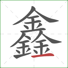 鑫的笔顺第24画：横