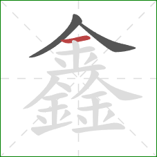 鑫的笔顺第3画：横