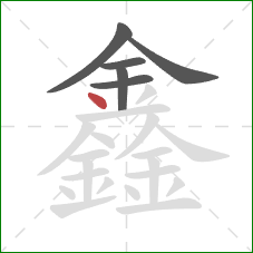 鑫的笔顺第6画：点