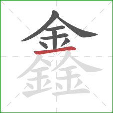 鑫的笔顺第8画：横