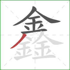 鑫的笔顺第9画：撇