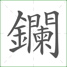 鑭的笔顺
