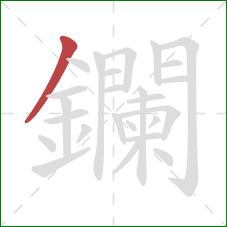 鑭的笔顺第1画：撇