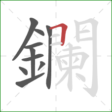 鑭的笔顺第10画：横
