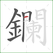 鑭的笔顺第11画：横