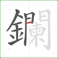 鑭的笔顺第12画：竖