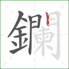 鑭的笔顺第13画：竖