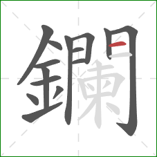 鑭的笔顺第15画：横