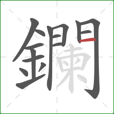 鑭的笔顺第16画：横