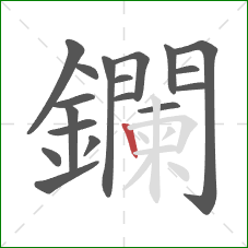 鑭的笔顺第18画：竖