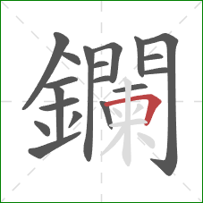 鑭的笔顺第19画：横折