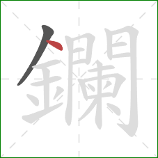 鑭的笔顺第2画：点