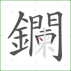 鑭的笔顺第20画：点