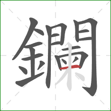 鑭的笔顺第22画：横