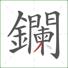 鑭的笔顺第24画：撇