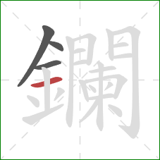 鑭的笔顺第4画：横