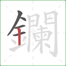 鑭的笔顺第5画：竖