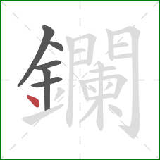 鑭的笔顺第6画：点