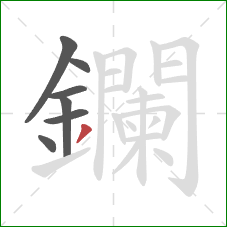 鑭的笔顺第7画：撇