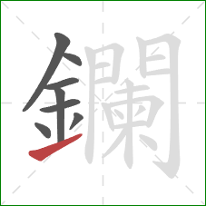 鑭的笔顺第8画：提