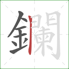 鑭的笔顺第9画：横折