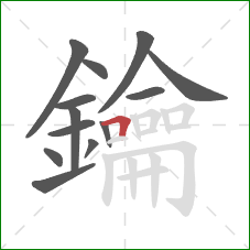 鑰的笔顺第13画:横折 鑰的笔顺第13画:横折