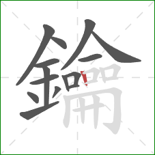 鑰的笔顺第15画:竖 鑰的笔顺第15画:竖