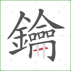 鑰的笔顺第23画:横 鑰的笔顺第23画:横