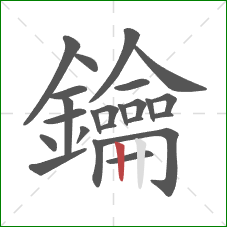 鑰的笔顺第24画:竖 鑰的笔顺第24画:竖