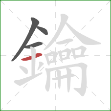 鑰的笔顺第4画:横 鑰的笔顺第4画:横