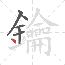 鑰的笔顺第6画:点 鑰的笔顺第6画:点