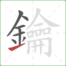 鑰的笔顺第8画:提 鑰的笔顺第8画:提