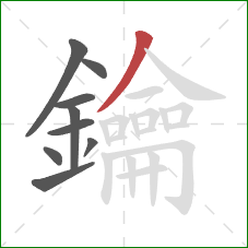 鑰的笔顺第9画:撇 鑰的笔顺第9画:撇