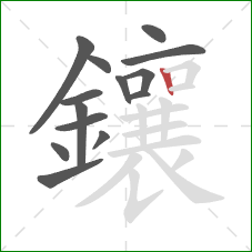 鑲的笔顺第14画：竖