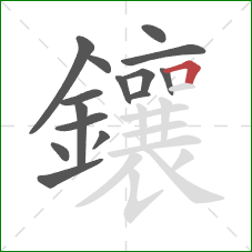 鑲的笔顺第15画：横折