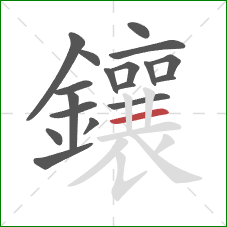 鑲的笔顺第18画：横