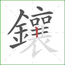 鑲的笔顺第19画：竖