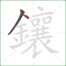 鑲的笔顺第2画：点