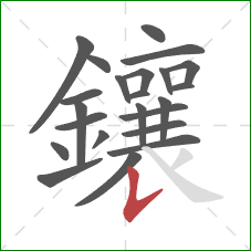 鑲的笔顺第23画：竖提