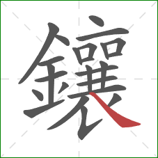 鑲的笔顺第25画：捺