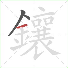 鑲的笔顺第3画：横