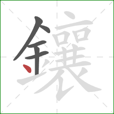 鑲的笔顺第6画：点