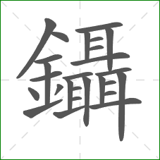 鑷的笔顺