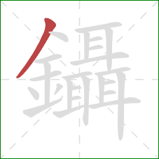 鑷的笔顺第1画：撇