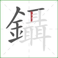 鑷的笔顺第10画：竖