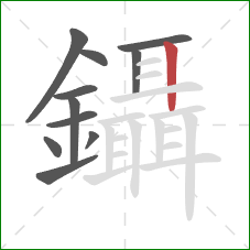 鑷的笔顺第11画：竖