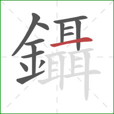 鑷的笔顺第14画：横
