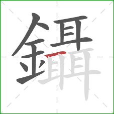 鑷的笔顺第15画：横