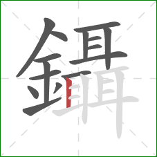 鑷的笔顺第16画：竖